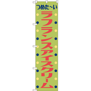 のぼり旗 3枚セット ラフランスアイスクリーム (レトロ) TNS-1094