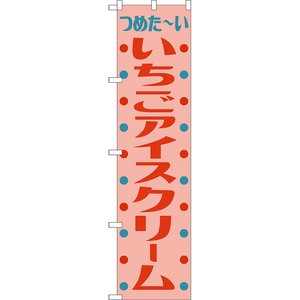 のぼり旗 3枚セット いちごアイスクリーム (レトロ) TNS-1087