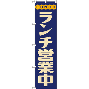 のぼり旗 3枚セット ランチ営業中 (レトロ 青) YNS-8110