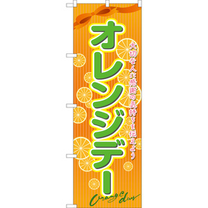 のぼり旗 3枚セット オレンジデー (濃橙) TN-1104