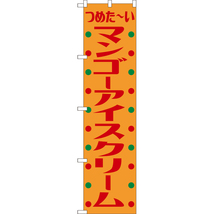 のぼり旗 3枚セット マンゴーアイスクリーム (レトロ) TNS-1090_画像1