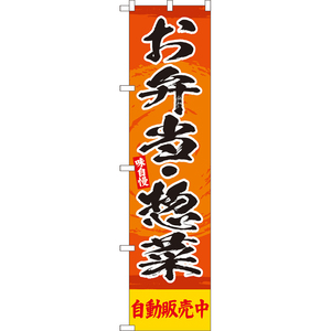 のぼり旗 2枚セット お弁当・惣菜 自動販売中 YNS-8147