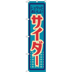 のぼり旗 3枚セット サイダー (レトロ 水色) YNS-8087