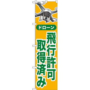 のぼり旗 3枚セット ドローン 飛行許可取得済み (黄) YNS-8117