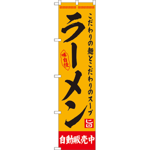 のぼり旗 3枚セット ラーメン 自動販売中 YNS-8120