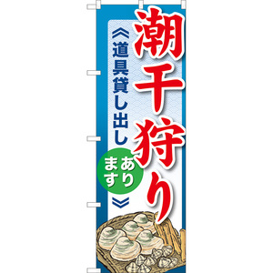 のぼり旗 2枚セット 潮干狩り 道具貸し出しあります TN-1141