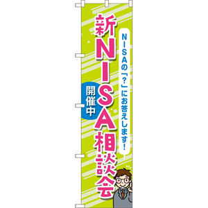 のぼり旗 2枚セット 新NISA相談会開催中 (緑) TNS-1106