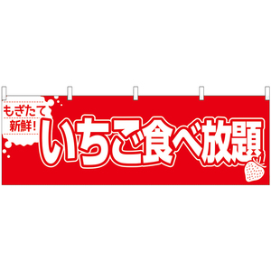 横幕 3枚セット いちご食べ放題 (赤文字) YK-1349