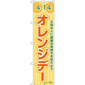 のぼり旗 3枚セット 4.14 オレンジデー TNS-1102
