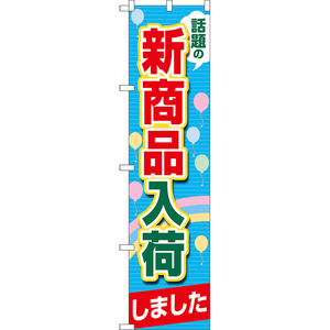 のぼり旗 2枚セット 話題の新商品入荷しました (青) TNS-1101