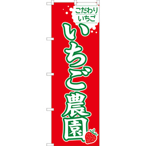 のぼり旗 いちご農園 (緑文字) JA-1000