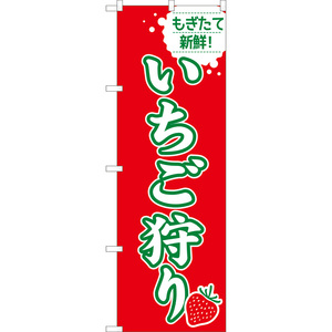 のぼり旗 3枚セット いちご狩り (緑文字) JA-1002