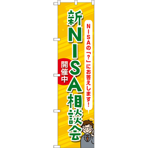 のぼり旗 3枚セット 新NISA相談会開催中 (橙) TNS-1107