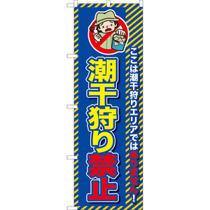 のぼり旗 3枚セット 潮干狩り禁止 TN-1143