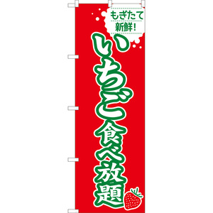 のぼり旗 3枚セット いちご食べ放題 (緑文字) JA-1004