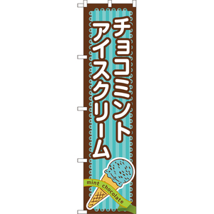 のぼり旗 チョコミントアイスクリーム TNS-1124