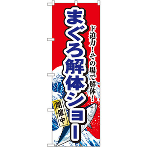 のぼり旗 まぐろ解体ショー No.1190