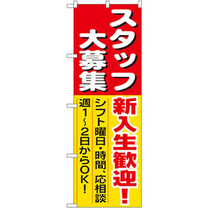 のぼり旗 スタッフ大募集 新入生歓迎 No.1287