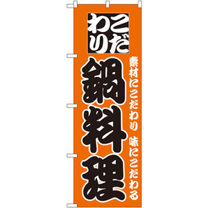 のぼり旗 こだわり鍋料理 No.133