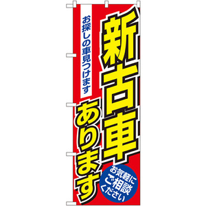 のぼり旗 新古車あります No.1479