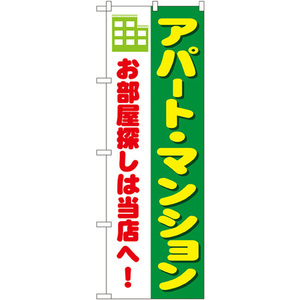 のぼり旗 アパート・マンション No.1464