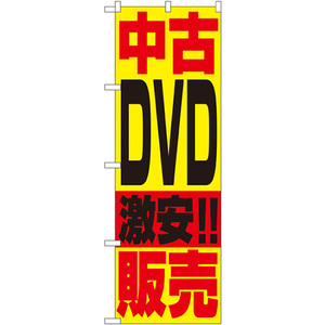 のぼり旗 中古DVD販売 No.1409