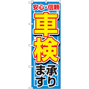 のぼり旗 車検承ります No.1490