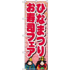 のぼり旗 ひなまつりお寿司フェア No.1713