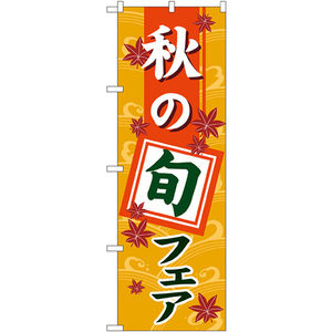 のぼり旗 秋の旬フェア No.1741