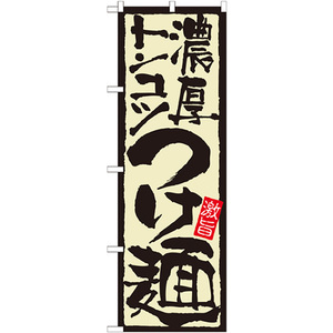 のぼり旗 濃厚トンコツつけ麺 No.21024