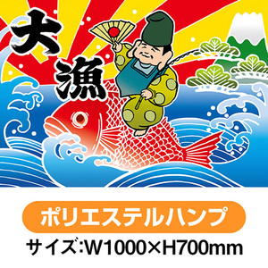 大漁旗 大漁 恵比寿様 (W1000×H700mm ポリエステルハンプ) No.19963