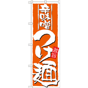 のぼり旗 辛味噌つけ麺 No.21023