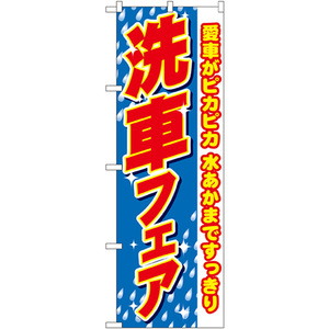 のぼり旗 洗車フェア No.1486