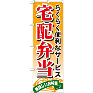 のぼり旗 宅配弁当 No.21093