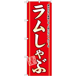 のぼり旗 ラムしゃぶ No.21133