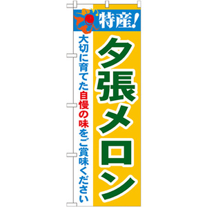 のぼり旗 特産 夕張メロン No.21465