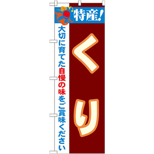 のぼり旗 特産 くり No.21502