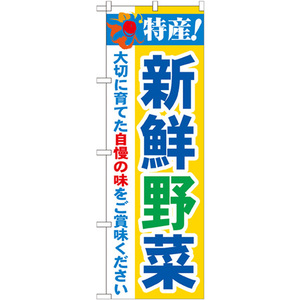 のぼり旗 特産 新鮮野菜 No.21519