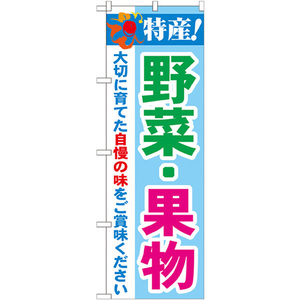 のぼり旗 特産 野菜・果物 No.21522