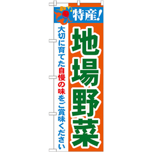 のぼり旗 特産 地場野菜 No.21518