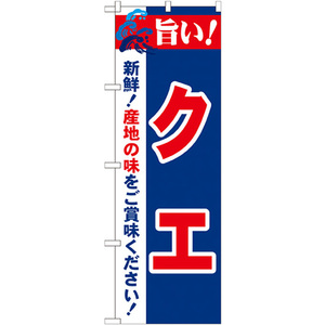 のぼり屋工房 のぼり 旨い クエ No.21670 並行輸入品