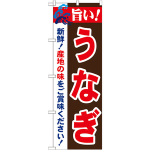 のぼり旗 旨い うなぎ No.21680