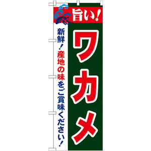 のぼり旗 旨い ワカメ No.21662