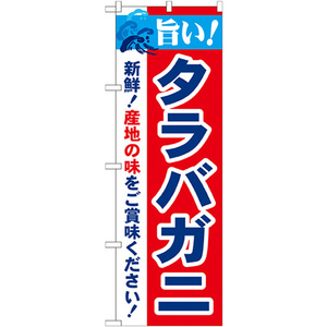 のぼり旗 旨い タラバガニ No.21637