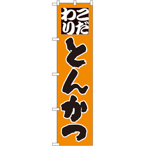 のぼり旗 こだわり とんかつ No.22112