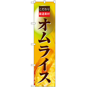 のぼり旗 厳選素材 オムライス No.22136