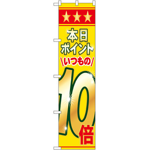 のぼり旗 本日ポイントいつもの10倍 No.22307