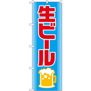 のぼり旗 生ビール No.2227