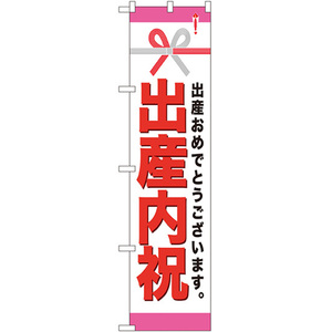 のぼり旗 出産内祝 No.22313