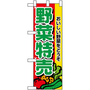 ハーフのぼり旗 野菜特売 No.22520